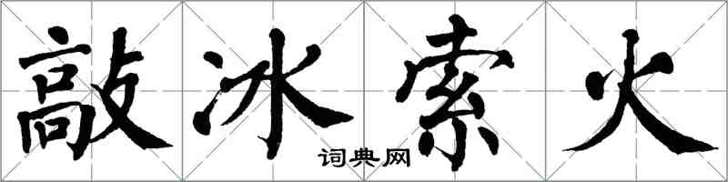 翁闿运敲冰索火楷书怎么写