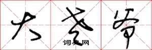 王冬龄大老爷草书怎么写