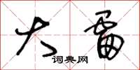 王冬龄大雷草书怎么写