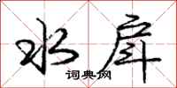 庞中华水戽行书怎么写