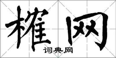 翁闿运榷网楷书怎么写
