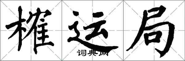 翁闿运榷运局楷书怎么写