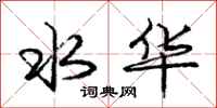 庞中华水华行书怎么写