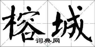 翁闿运榕城楷书怎么写