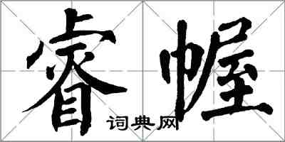 翁闿运睿幄楷书怎么写