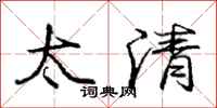 庞中华太清行书怎么写