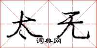 庞中华太无行书怎么写