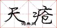 庞中华天疮行书怎么写