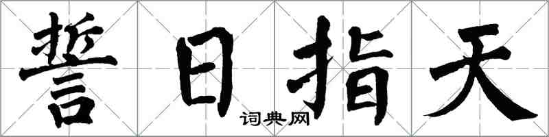 翁闿运誓日指天楷书怎么写