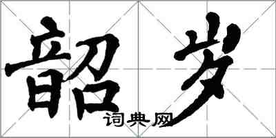 翁闿运韶岁楷书怎么写