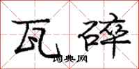 庞中华瓦碎行书怎么写