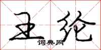 庞中华王纶行书怎么写