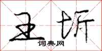 庞中华王圻行书怎么写