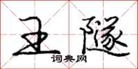 庞中华王隧行书怎么写