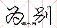 庞中华为别行书怎么写