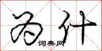 庞中华为什行书怎么写