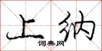 庞中华上纳行书怎么写