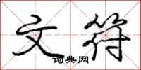 庞中华文符行书怎么写