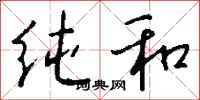 钱沛云纯和行书怎么写