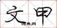 庞中华文甲行书怎么写