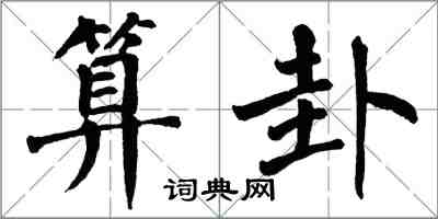 翁闿运算卦楷书怎么写