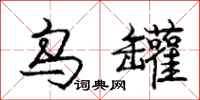 庞中华乌罐行书怎么写