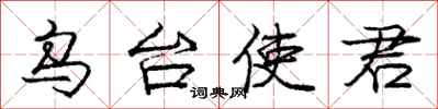 庞中华乌台使君行书怎么写