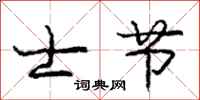 庞中华士节行书怎么写