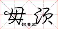 庞中华毋须行书怎么写