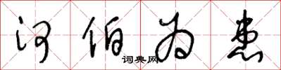 王冬龄河伯为患草书怎么写