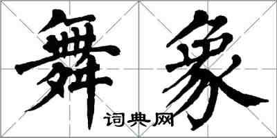 翁闿运舞象楷书怎么写