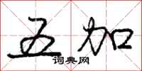 庞中华五加行书怎么写