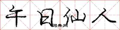 庞中华午日仙人行书怎么写