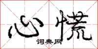 庞中华心慌行书怎么写