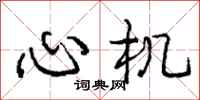 庞中华心机行书怎么写