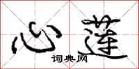 庞中华心莲行书怎么写