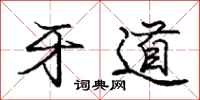 庞中华牙道行书怎么写
