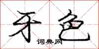 庞中华牙色行书怎么写