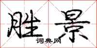 庞中华胜景行书怎么写