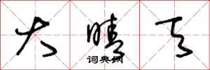 王冬龄大晴天草书怎么写
