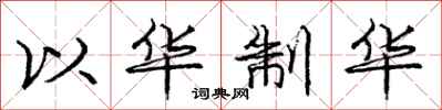 庞中华以华制华行书怎么写