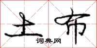 庞中华土布行书怎么写