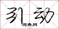 庞中华引动行书怎么写