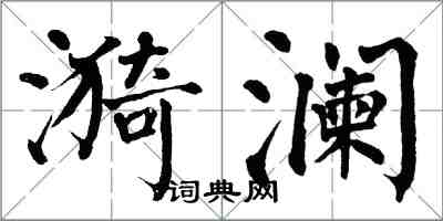 翁闿运漪澜楷书怎么写