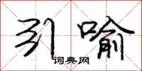 庞中华引喻行书怎么写