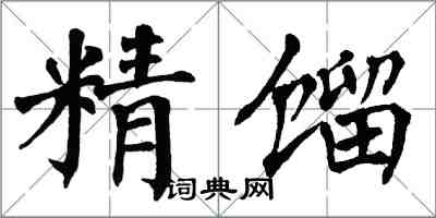 翁闿运精馏楷书怎么写