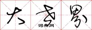王冬龄大世界草书怎么写
