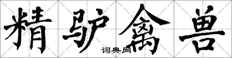翁闿运精驴禽兽楷书怎么写