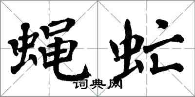 翁闿运蝇虻楷书怎么写