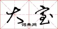 王冬龄大室草书怎么写